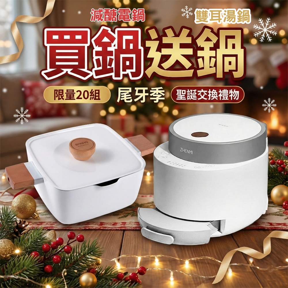 Sanho 三和牌 買鍋送鍋|ZHENMI 臻米低醣養生電鍋 X5 + 三禾 雙耳不沾湯鍋 LT2020E1 白色