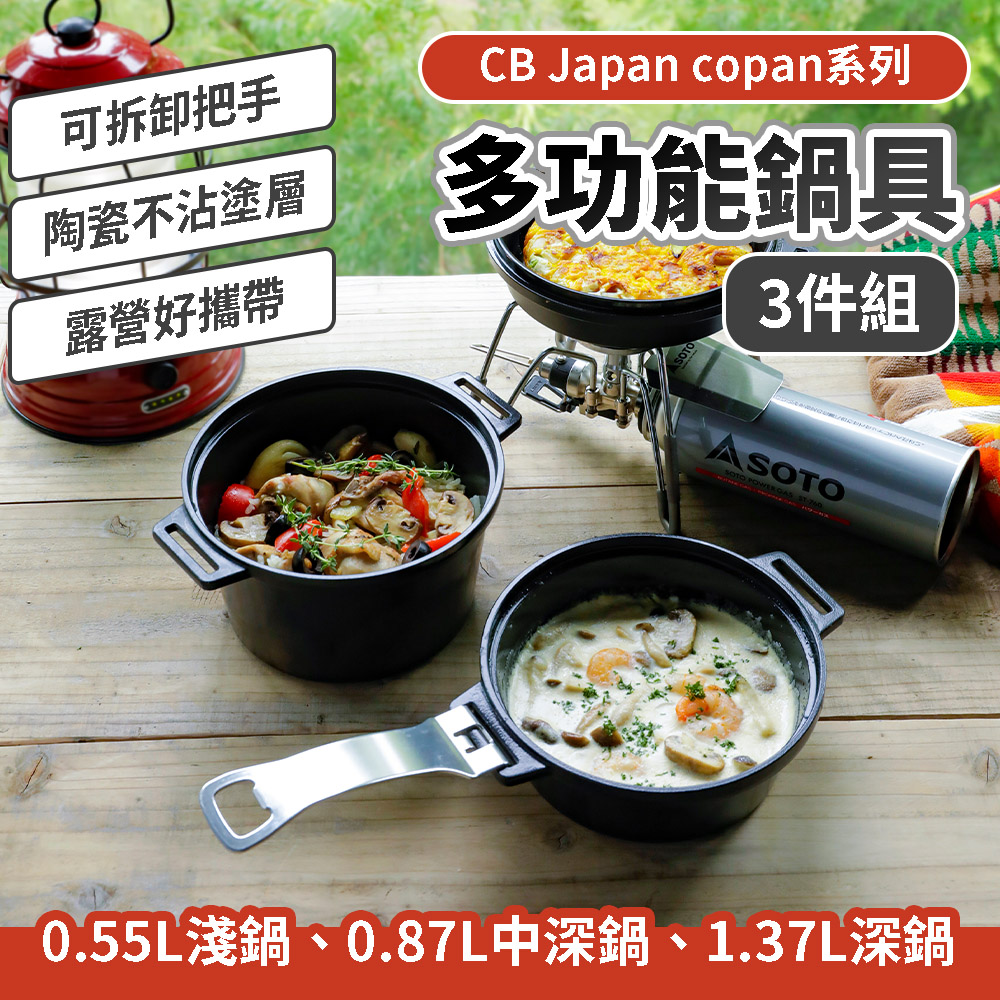 CB JAPAN 多功能鍋具三件組 露營鍋具 戶外野炊 登山鍋具