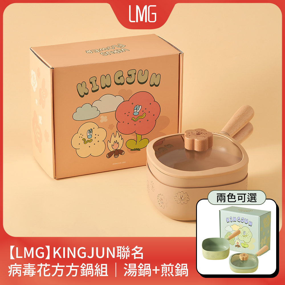 LMG KINGJUN聯名病毒花方方鍋組|湯鍋18cm+煎鍋18cm+通用鍋蓋*1+可拆手柄*2