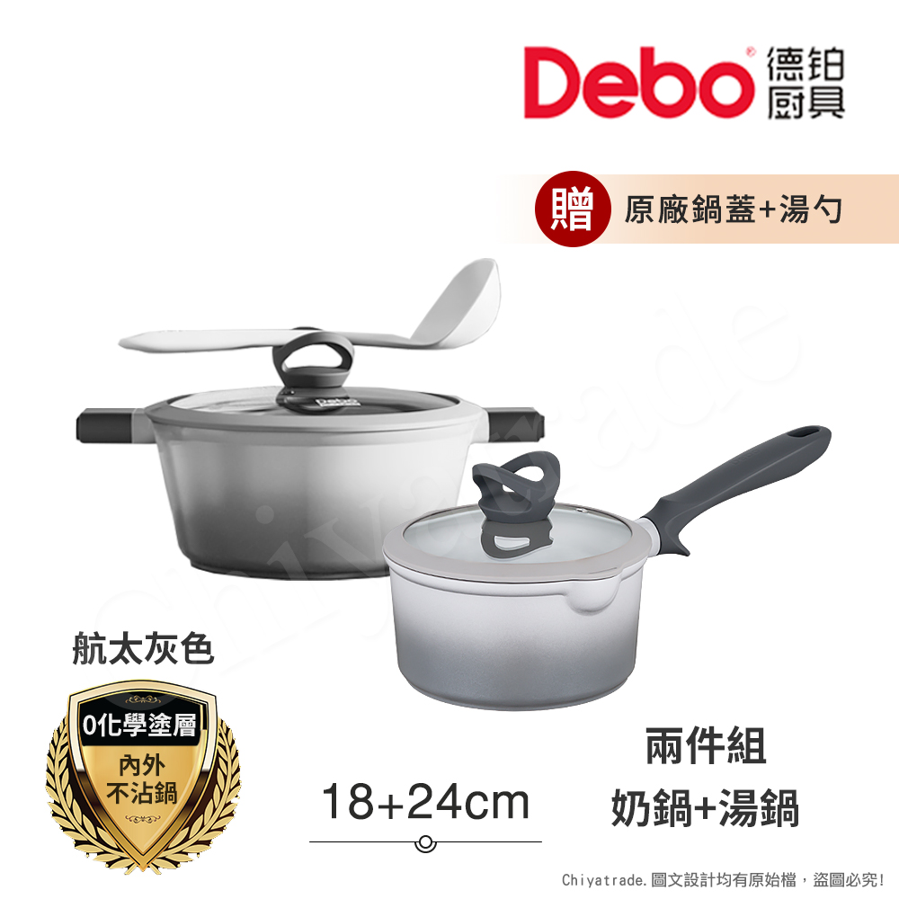 Debo 德鉑 鈦陶瓷 不沾鍋 18奶鍋+24湯鍋 兩件組 IH全對應(贈鍋蓋+矽膠湯勺)