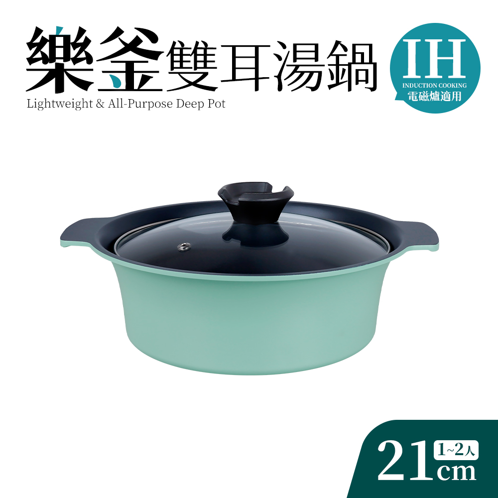 Quasi 樂釜輕量IH不沾湯鍋 21cm/2.1L/1~2人用(適用電磁爐)