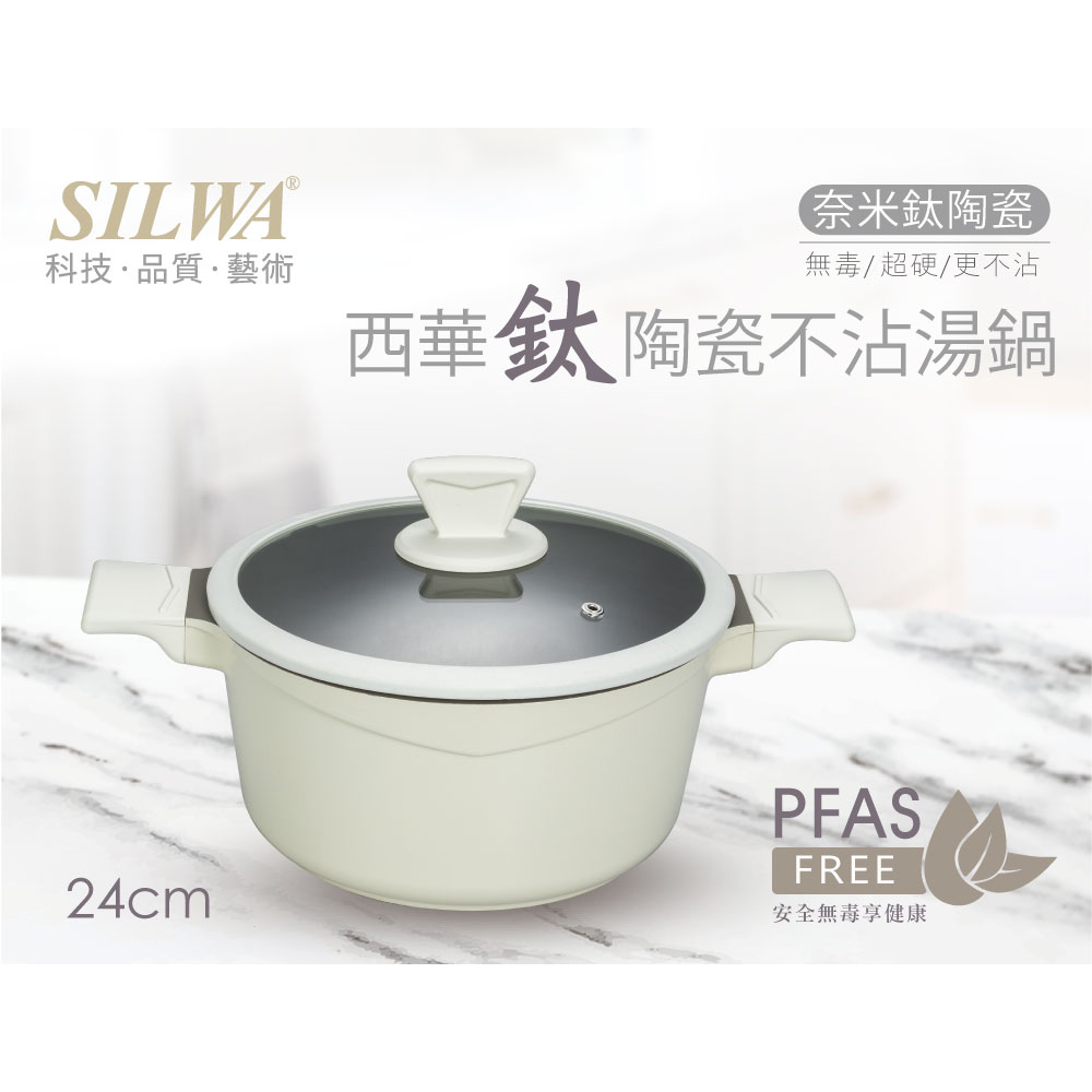 SILWA 西華 鈦陶瓷不沾湯鍋24cm(含蓋)