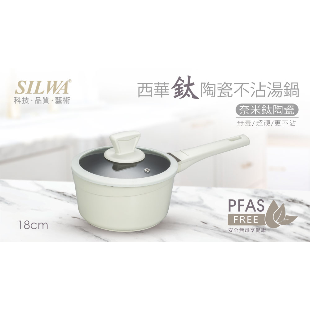 SILWA 西華 鈦陶瓷不沾湯鍋18cm(含蓋)