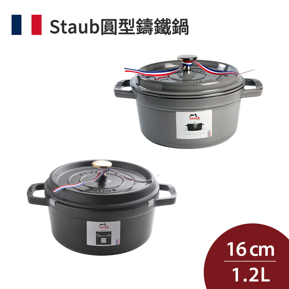 Staub 圓形鑄鐵鍋18cm 1.7L 全色系湯鍋燉鍋法國製(電磁爐IH爐可用
