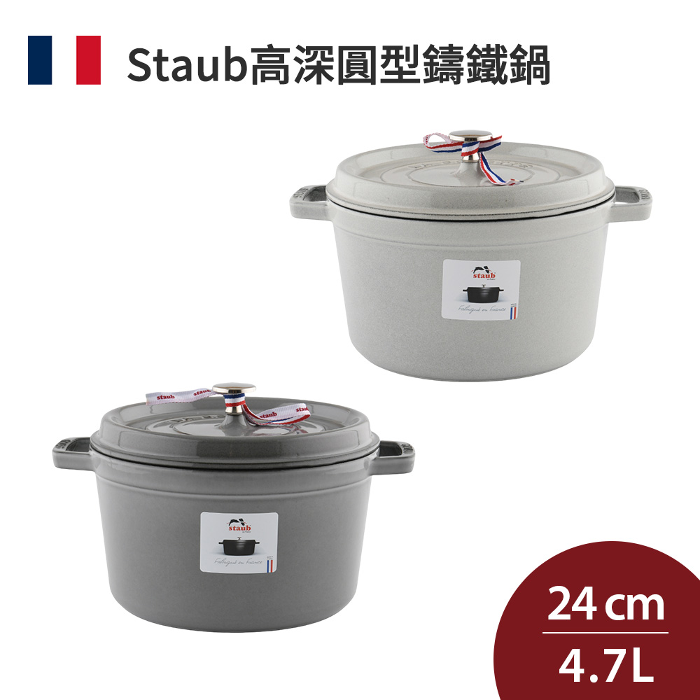 Staub 高深圓形鑄鐵鍋湯鍋燉鍋鑄鐵鍋24cm 4.7L 全色系- PChome 24h購物
