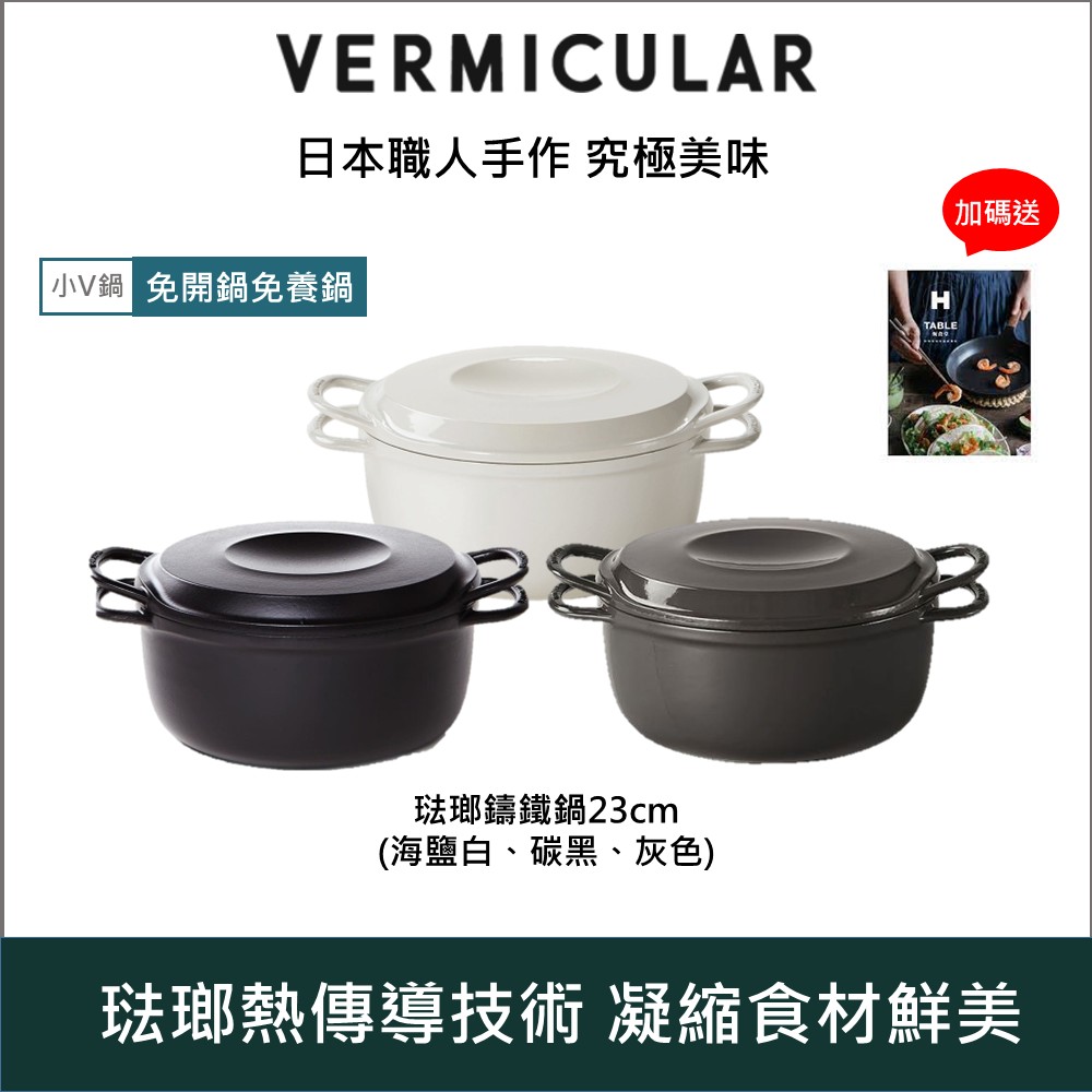 Vermicular 日本小V琺瑯鑄鐵鍋23cm(黑/灰/白)-三色可選- PChome 24h購物
