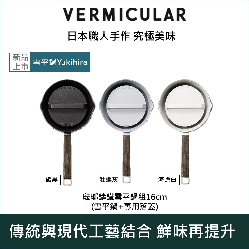 Vermicular 日本小V琺瑯鑄鐵雪平鍋+專用鍋蓋 16cm(碳黑/牡蠣灰/海鹽白)三色可選