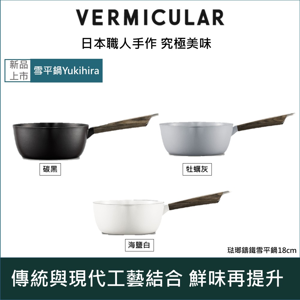Vermicular 日本小V琺瑯鑄鐵雪平鍋18cm(碳黑/牡蠣灰/海鹽白)三色可選