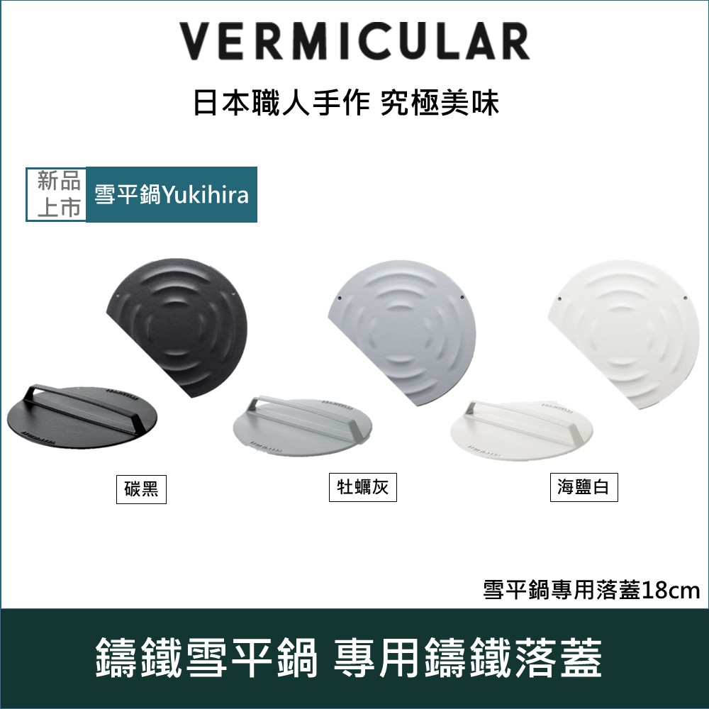 Vermicular 日本小V琺瑯鑄鐵雪平鍋+專用鍋蓋 18cm(碳黑/牡蠣灰/海鹽白)三色可選