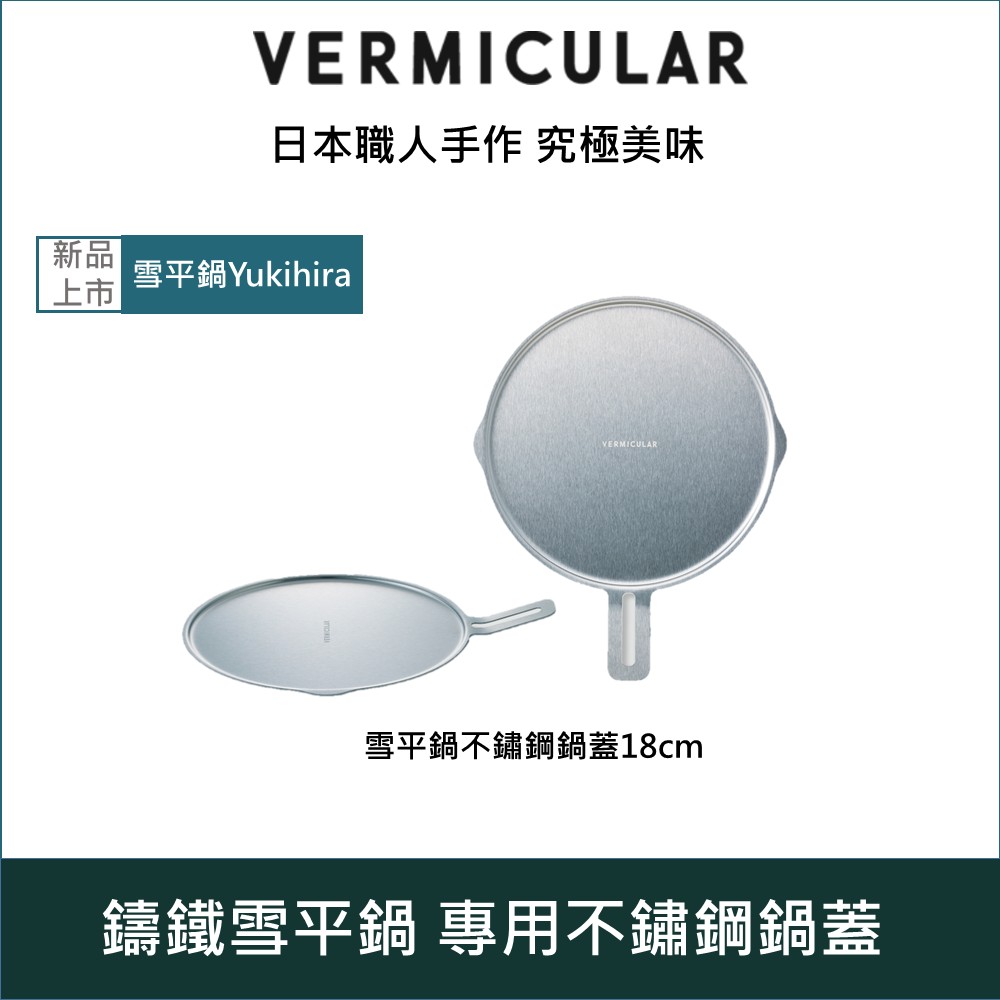 Vermicular 日本小V琺瑯鑄鐵雪平鍋不鏽鋼鍋蓋18cm