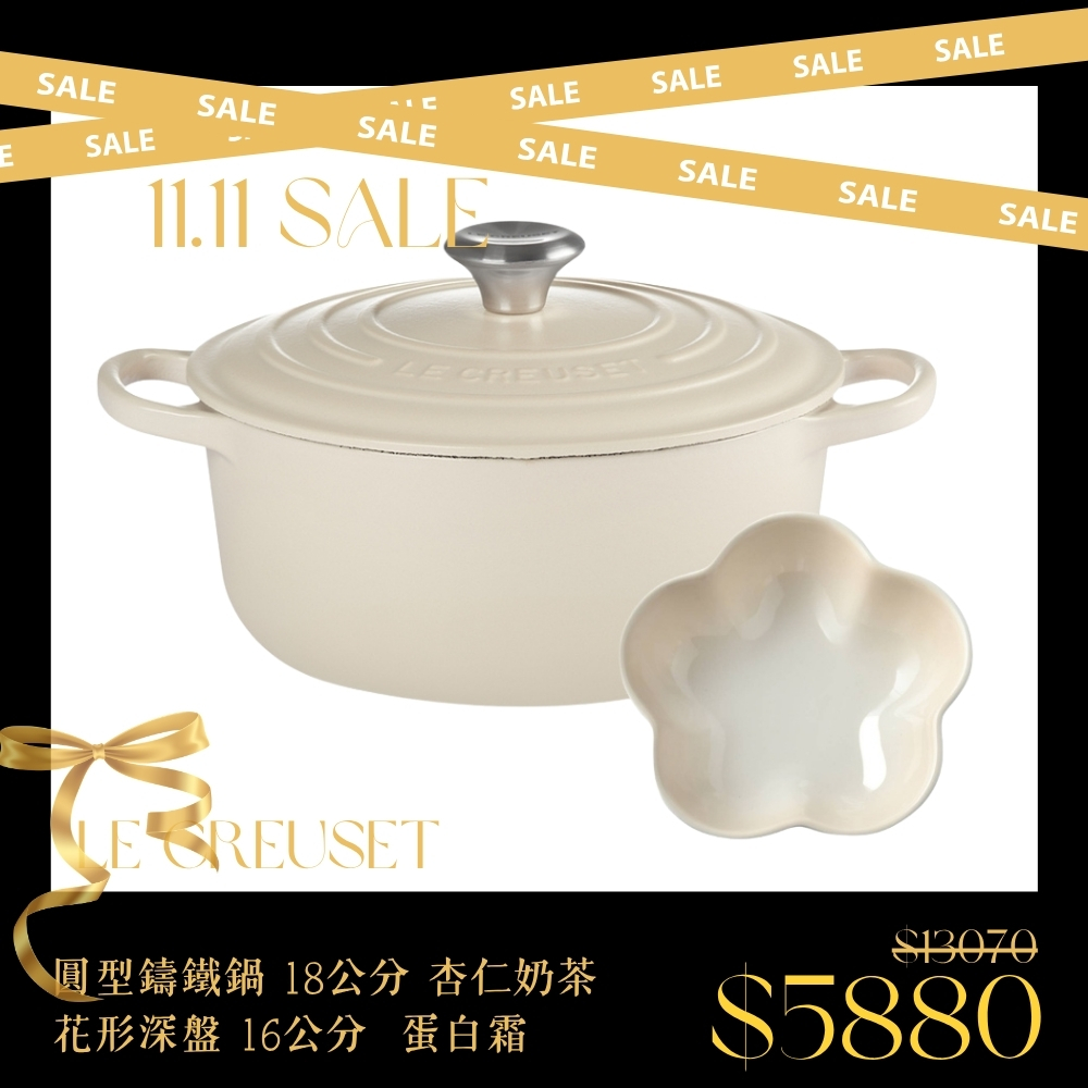 LE CREUSET 典藏圓形鑄鐵鍋 18cm 杏仁奶茶 + 花形深盤 12cm 蛋白霜 湯鍋 燉鍋 陶瓷盤 菜盤 淺盤 點心盤 造型盤