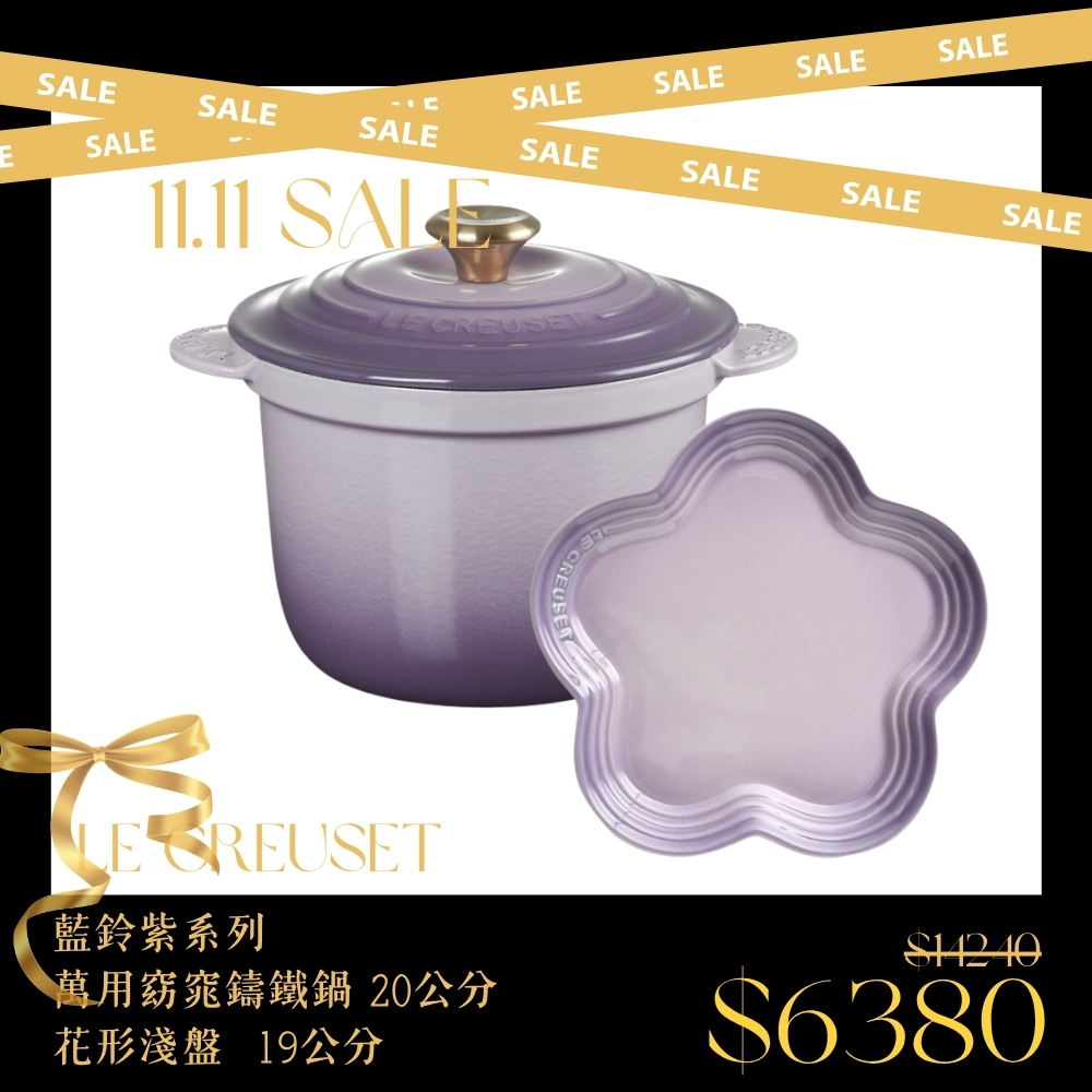 LE CREUSET 萬用窈窕鑄鐵鍋 20cm + 花形淺盤 19cm 藍鈴紫 湯鍋 燉鍋 點心盤 盛菜盤 造型盤
