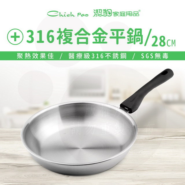 【潔豹】華麗 316 複合金平鍋 /28CM