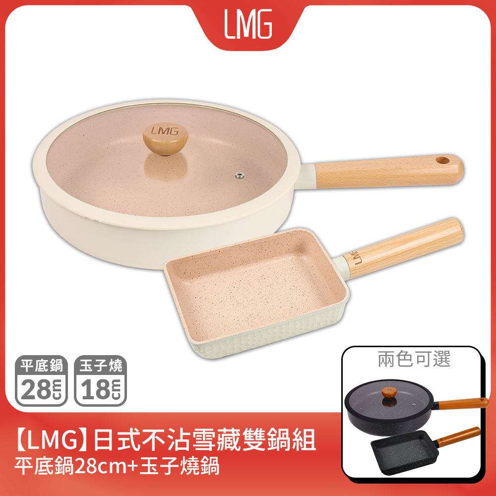 LMG 日式不沾雪藏雙鍋組-平底鍋28cm+玉子燒18cm(黑/白)