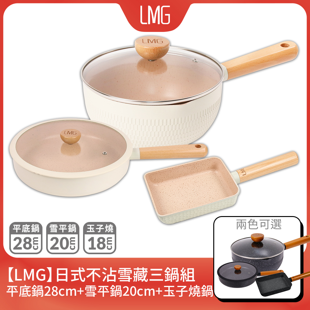 LMG 日式不沾雪藏三鍋組-平底鍋28cm+玉子燒18cm+雪平鍋20cm(黑/白)