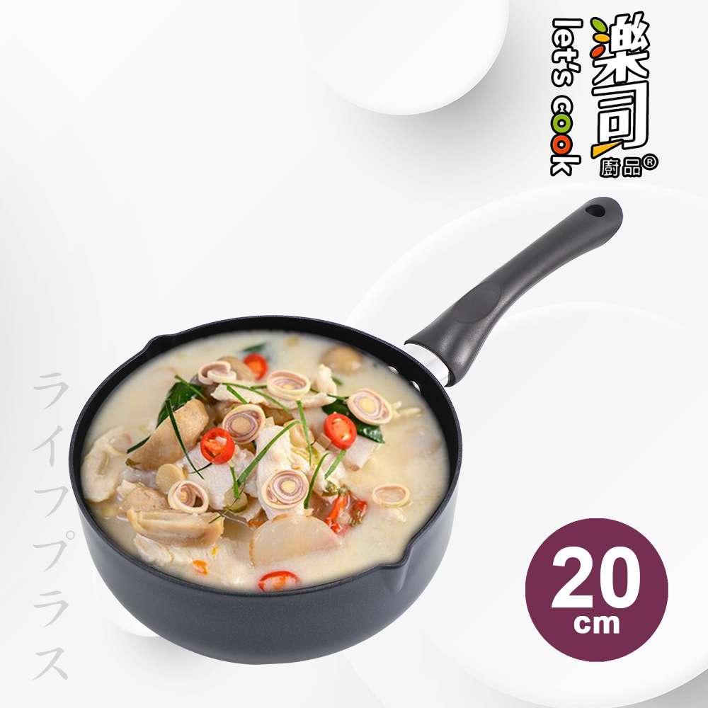 一品川流 樂司廚品 / 鑽石級不沾單把湯鍋-20cm-2支組