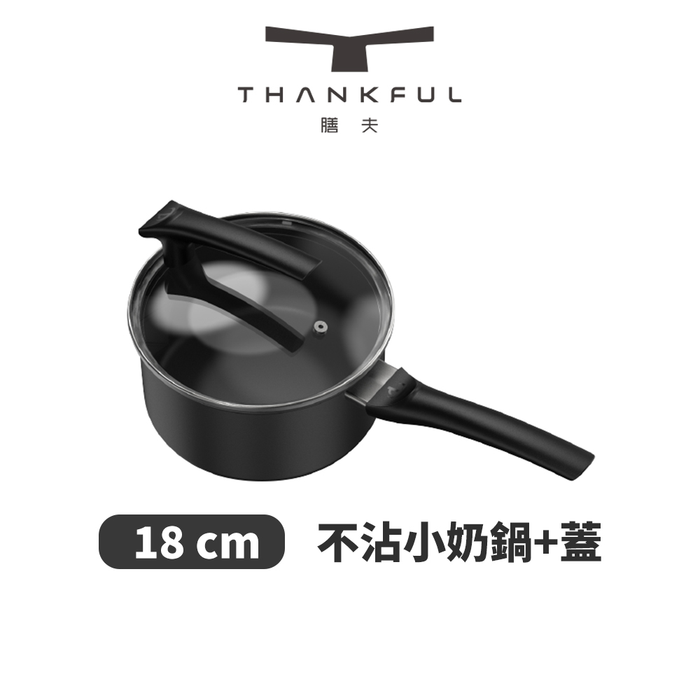 THANKFUL 膳夫 鈦離子不沾小奶鍋  18cm含蓋 /不沾鍋/平底鍋/IH爐/電磁爐/深炒鍋/湯鍋/SGS認證/零檢出/煎牛排/冷鍋不沾/玻璃鍋蓋/重型鑄鋁