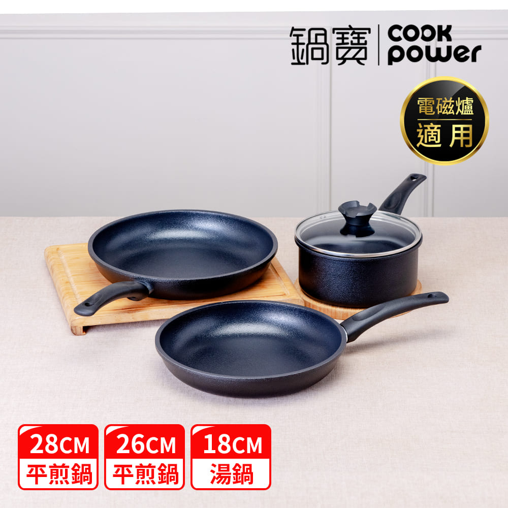 CookPower 鍋寶 御璽陶瓷不沾三鍋組(28平+26平+18湯附蓋) IH/電磁爐適用