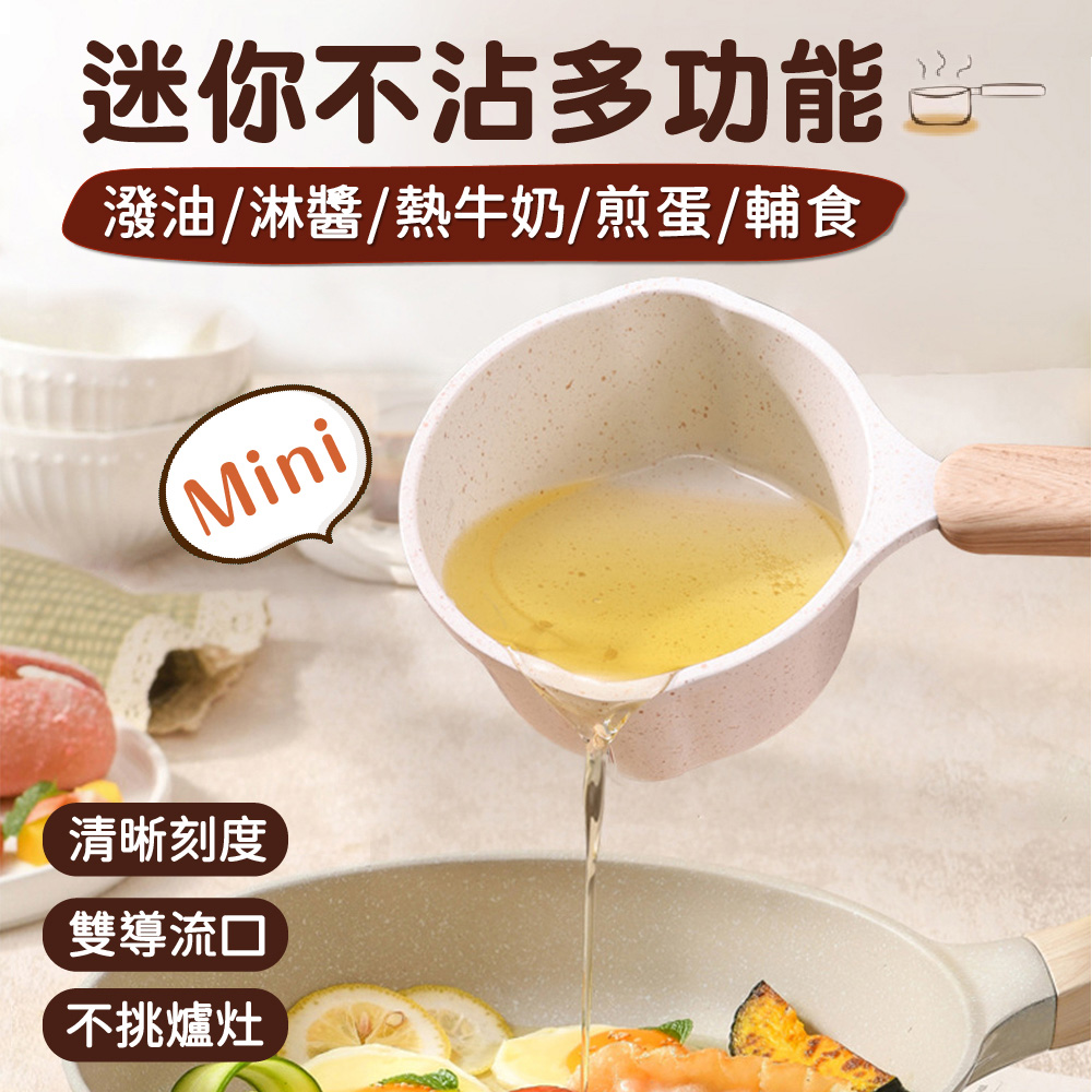 鼎匠 無印櫸木單柄雙導流口★麥飯石不沾粘迷你潑熱油潑鍋(黑晶爐電陶爐 嬰兒輔食早餐煎蛋調醬料牛奶鍋)
