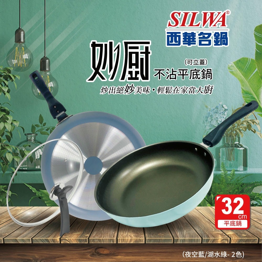 SILWA 西華 妙廚不沾平底鍋32cm(可立蓋)