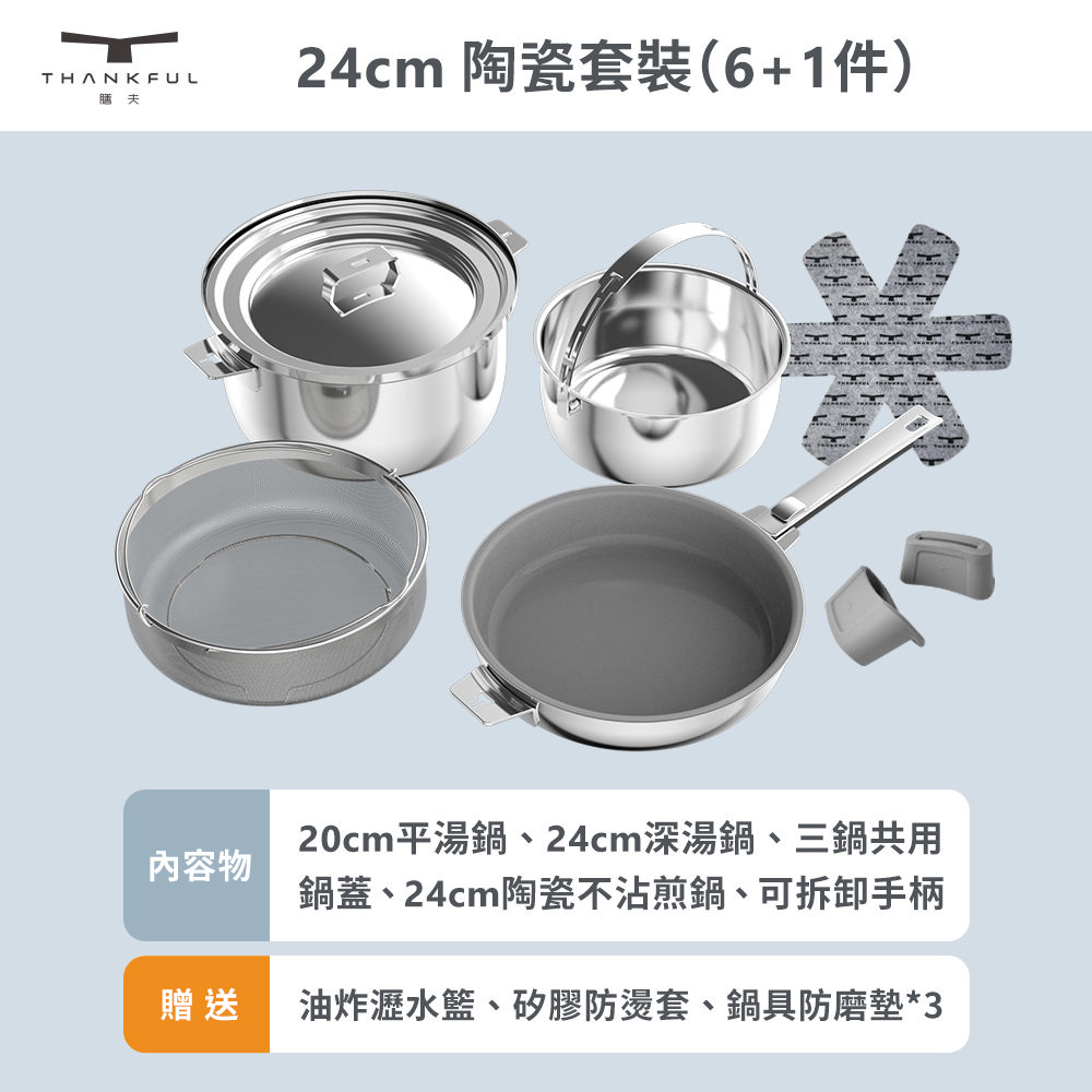 【THANKFUL 膳夫】鋼好鍋系列 - 24cm陶瓷煎鍋+24cm湯鍋組 (含共用鍋蓋)