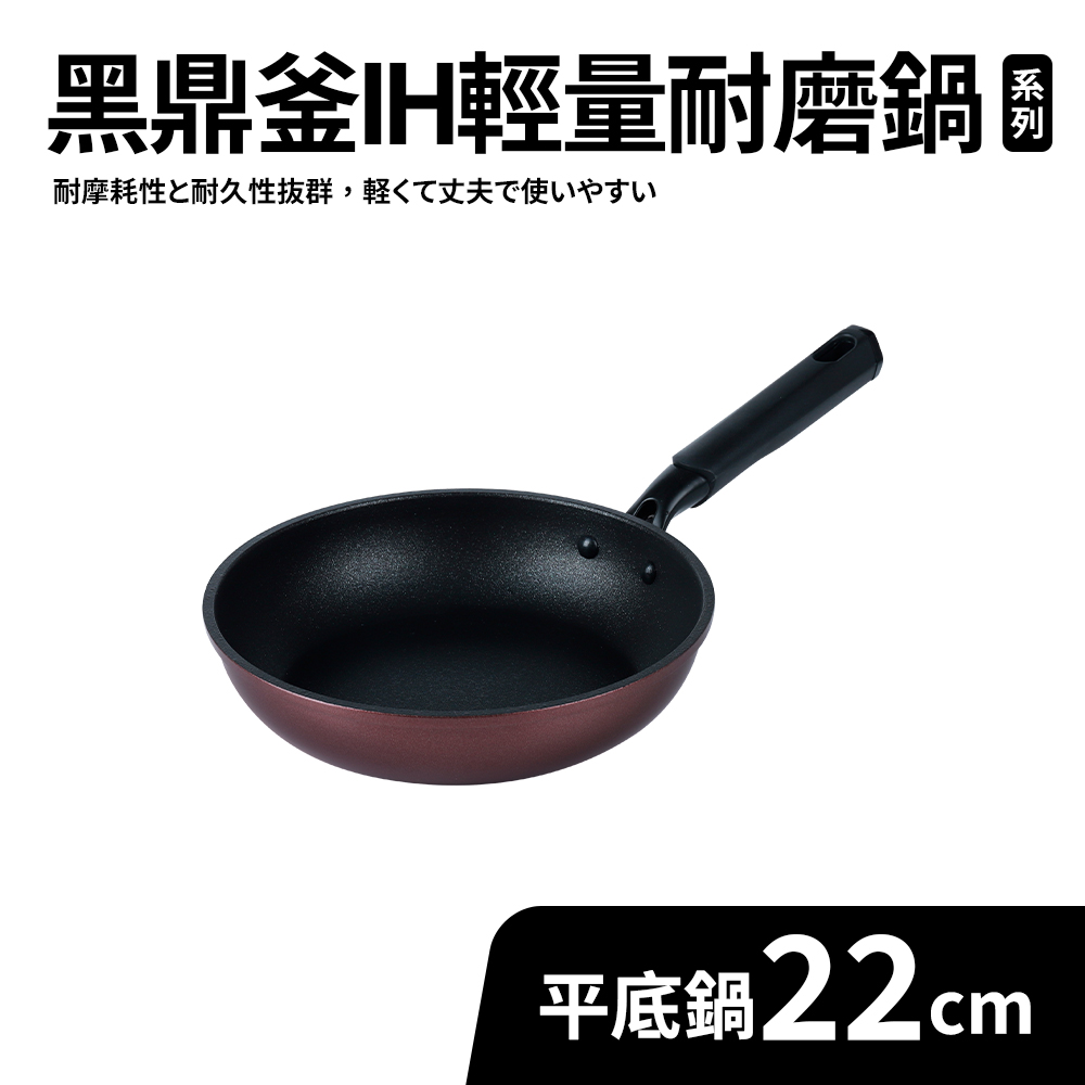 Quasi 黑鼎釜輕量不沾耐磨平底鍋22cm(適用IH電磁爐)