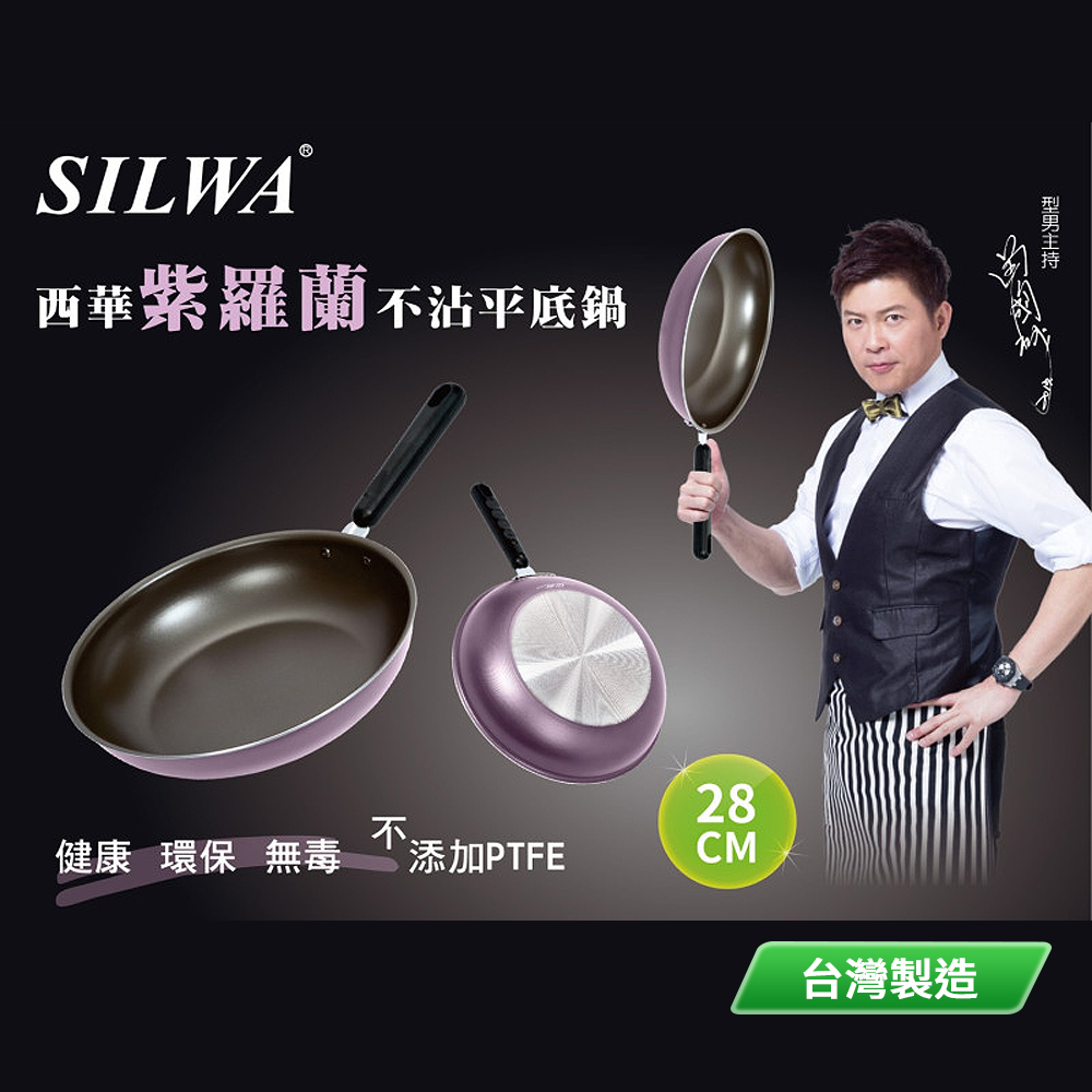 西華 紫羅蘭不沾平底鍋28CM Q-44 台灣製