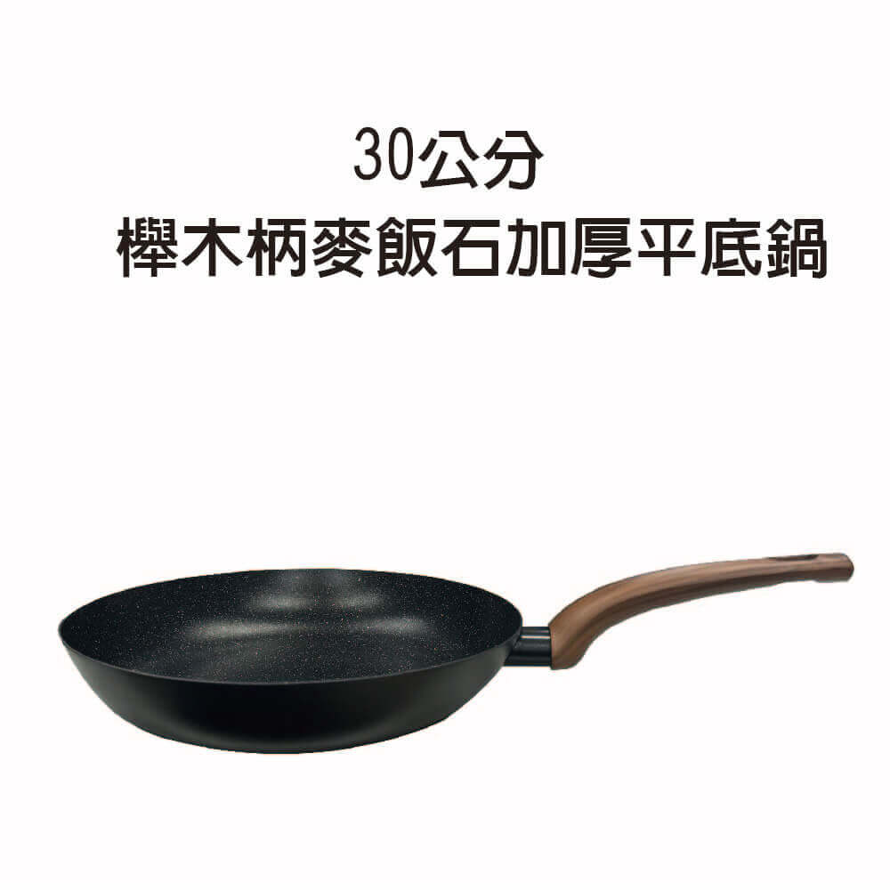 金德恩 30公分 櫸木柄麥飯石加厚平底鍋 鐵鍋 平底鍋 麥飯石 加厚平底鍋 鍋具 櫸木柄鍋