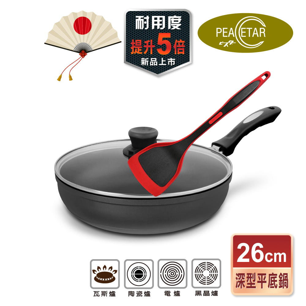 【日本Peacetar 必仕達】澳洲原礦手工鑄造輕食三代不沾鍋/深型平底鍋26cm+不沾鍋專用矽膠鍋鏟34cm
