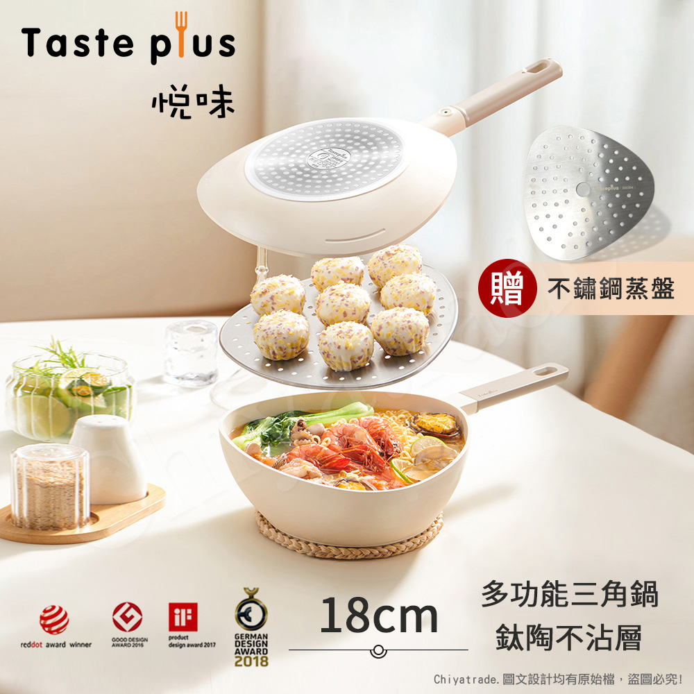 Taste Plus 悅味元素 小資露營 居家 三角鍋 鈦+陶瓷不沾鍋 上下雙鍋組 18cm(贈蒸盤)-珍珠白(其他規格)