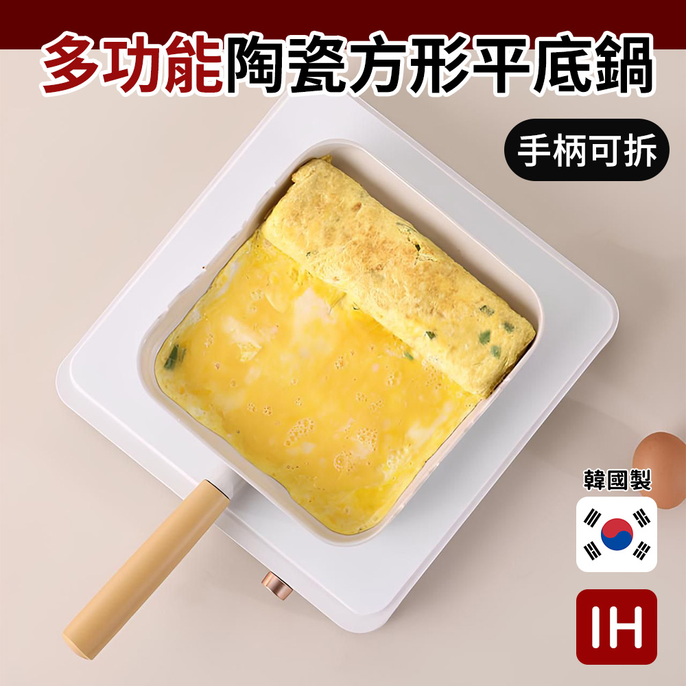 韓國LaCena 可拆手柄IH多功能陶瓷方形平底鍋