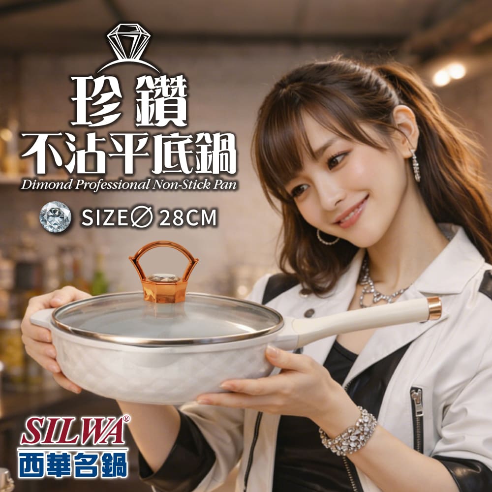 SILWA 西華 珍鑽不沾平底鍋28CM
