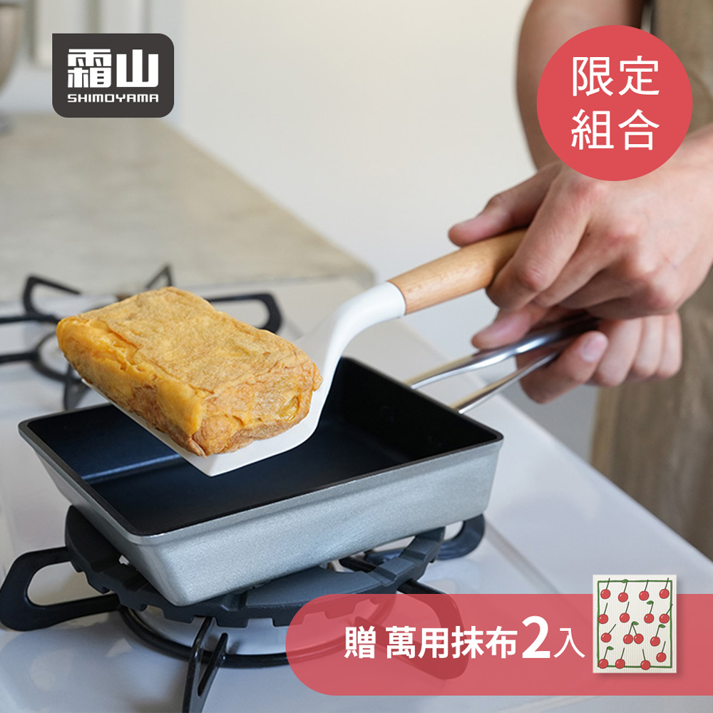 SHIMOYAMA 霜山 限定組合 瓦斯爐專用不沾玉子燒鍋(附耐熱矽膠鍋鏟)加贈抹布2入