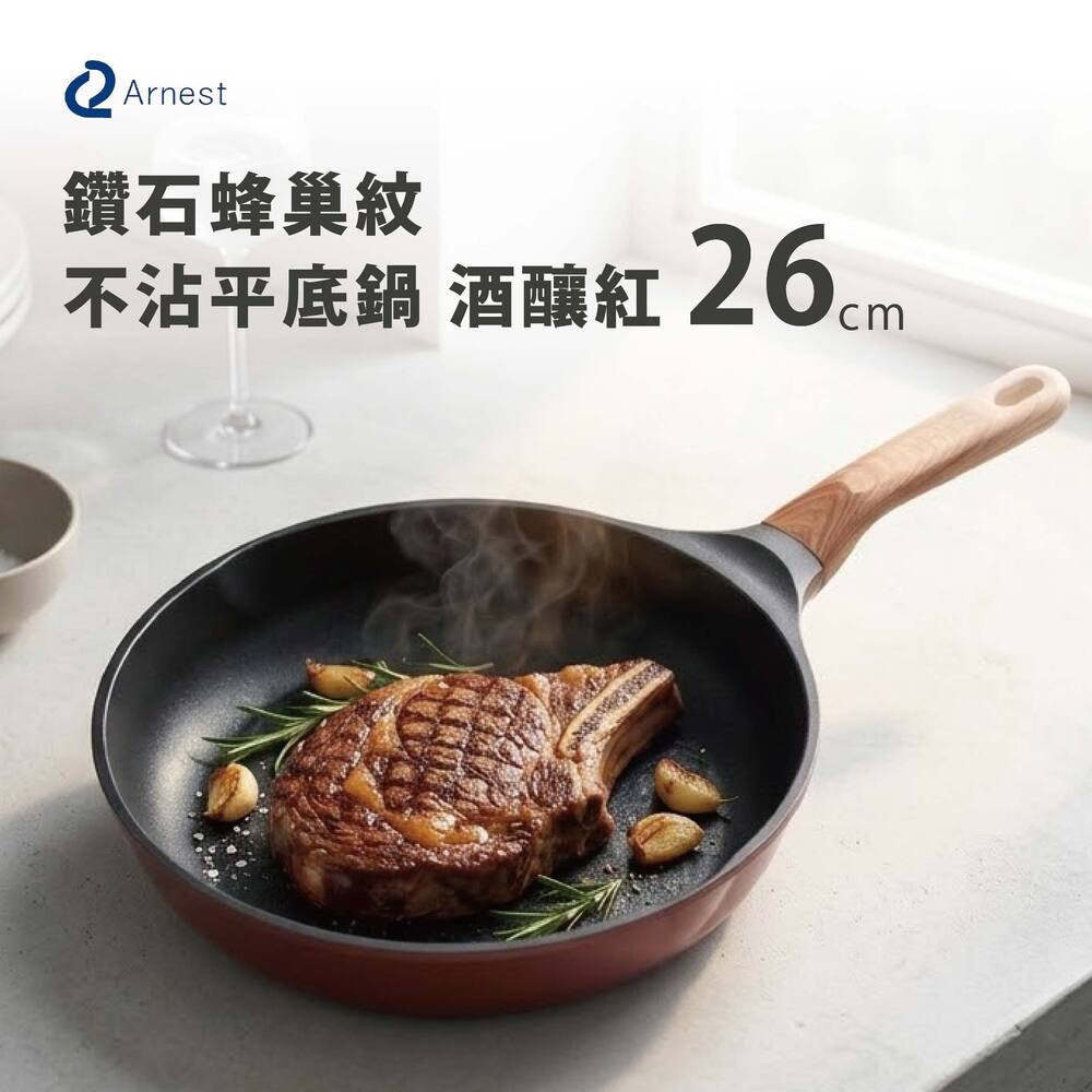 Arnest 鑽石蜂巢紋不沾平底鍋26cm-酒釀紅