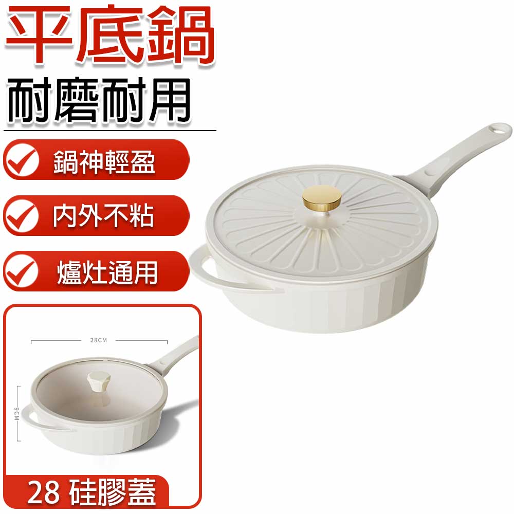 煎鍋 炒鍋 不沾鍋 平底鍋 深煎鍋 煎炒鍋 平底炒鍋 平底炒菜鍋 家用平底鍋（28硅膠蓋）
