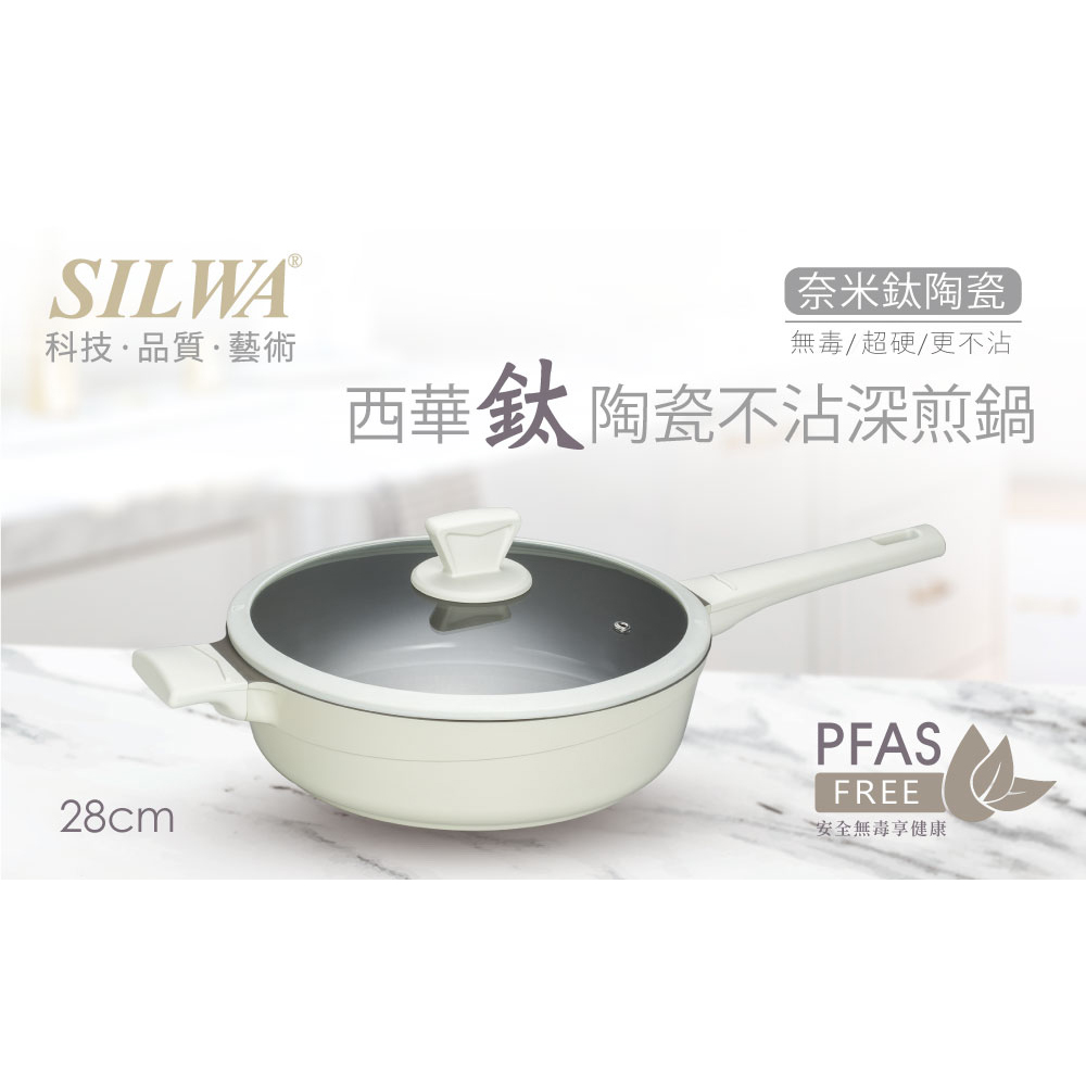 SILWA 西華 鈦陶瓷不沾深煎鍋28cm(含蓋)
