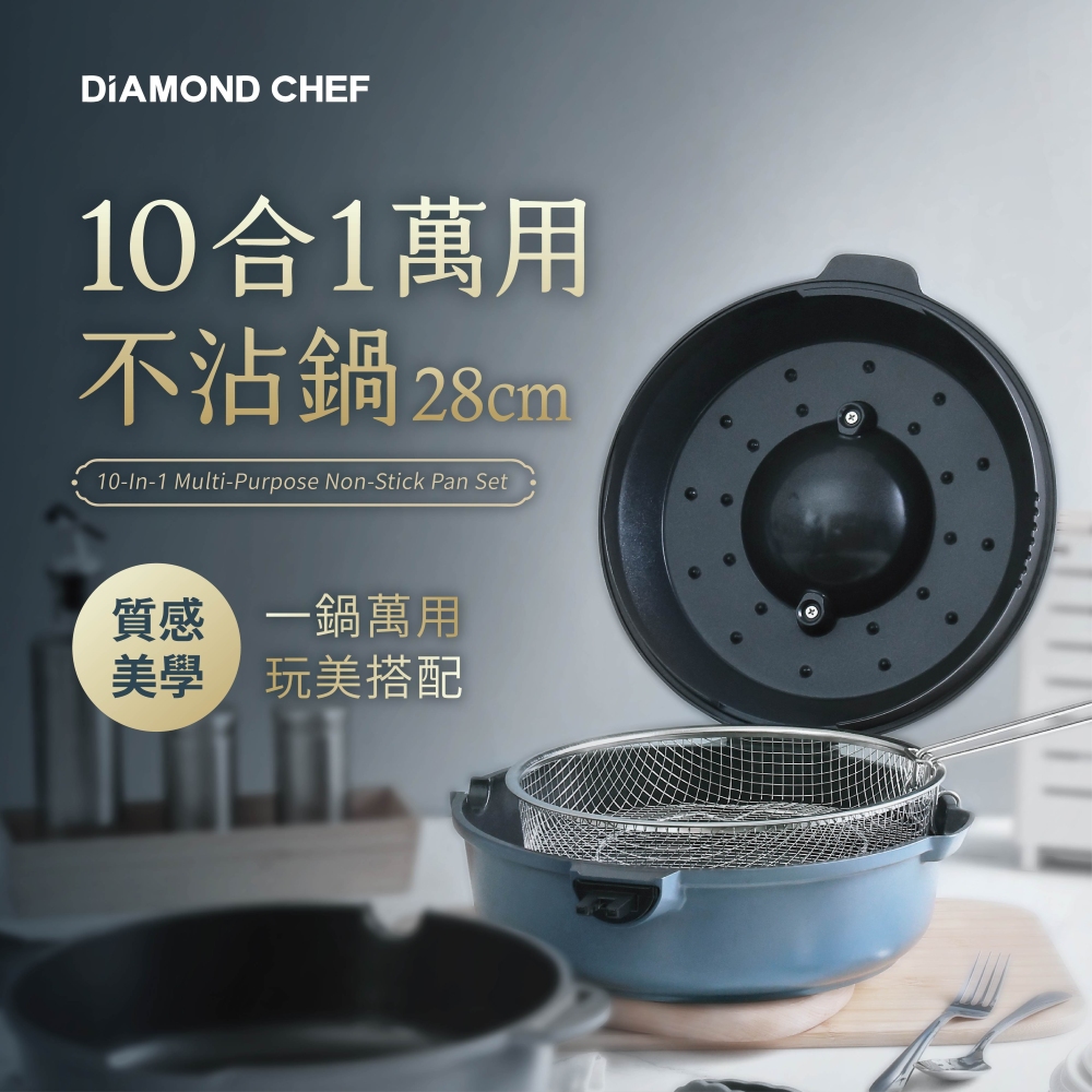 DIAMOND CHEF 10合1萬用不沾鍋28cm-午夜藍(IH爐可用/深平底鍋/深煎鍋/炒鍋)
