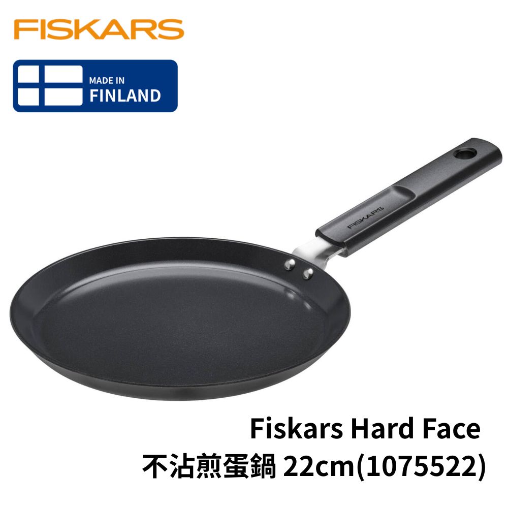 Fiskars Hard Face 不沾煎蛋鍋 22cm(1075522)