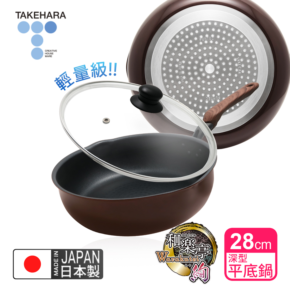 TAKECAN 竹原 日本製和樂亭絢IH輕量不沾深型平底鍋28cm(含蓋)可用金屬鏟/不挑爐具