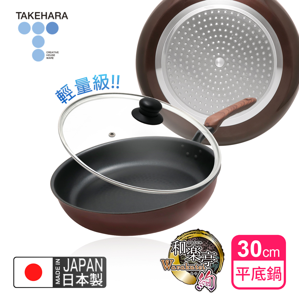 TAKECAN 竹原 日本製和樂亭絢IH輕量不沾平底鍋30cm(含蓋)可用金屬鏟/不挑爐具