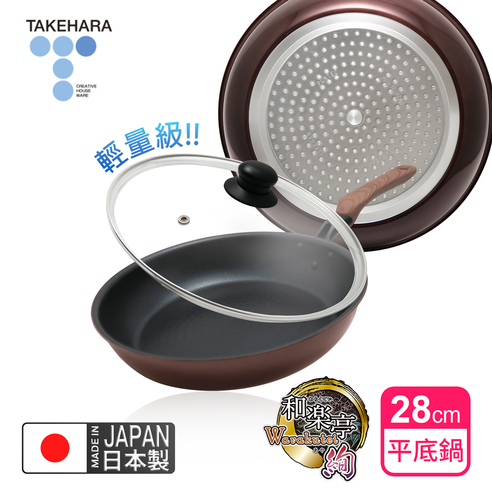 TAKECAN 竹原 日本製和樂亭絢IH輕量不沾平底鍋28cm(含蓋)可用金屬鏟/不挑爐具（其他規格）