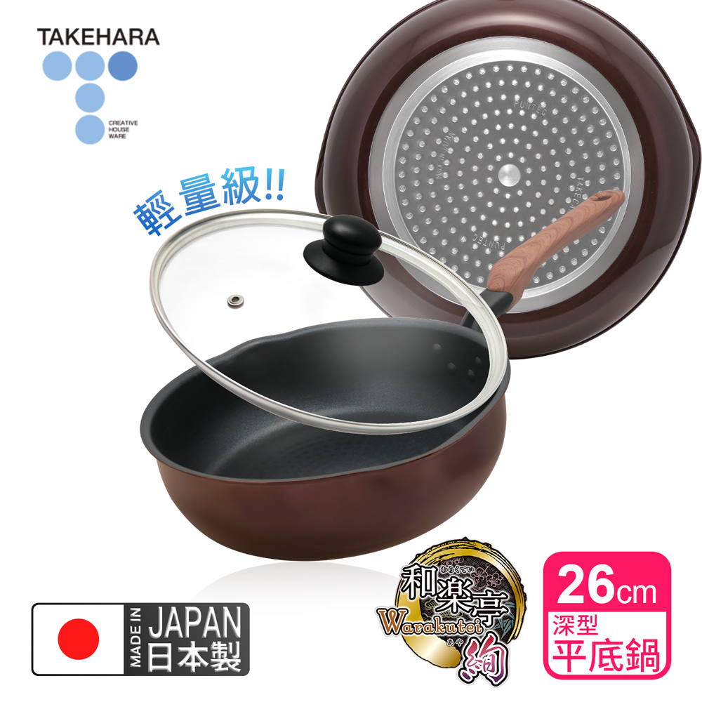 TAKECAN 竹原 日本製和樂亭絢IH輕量不沾深型平底鍋26cm(含蓋)可用金屬鏟/不挑爐具
