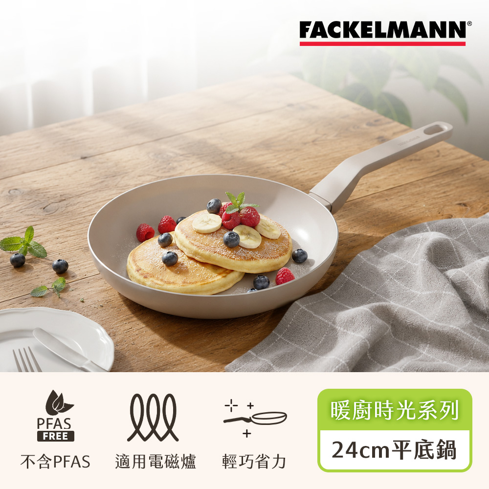 FACKELMANN 法克漫 暖廚時光系列陶瓷不沾24CM平底鍋(適用電磁爐)