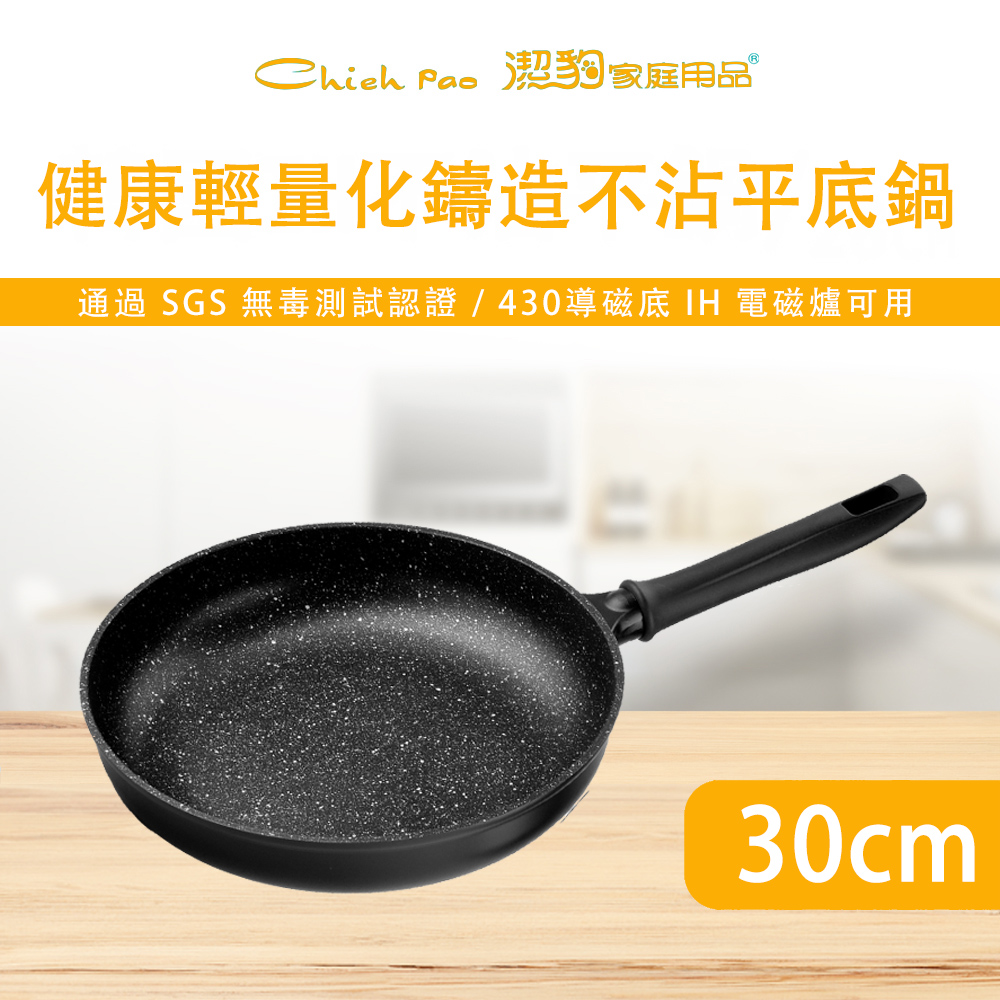 潔豹 健康輕量化鑄造 IH不沾平底鍋 / 30CM(導磁不銹鋼加底 IH電磁爐可用不沾鍋煎鍋炒鍋)