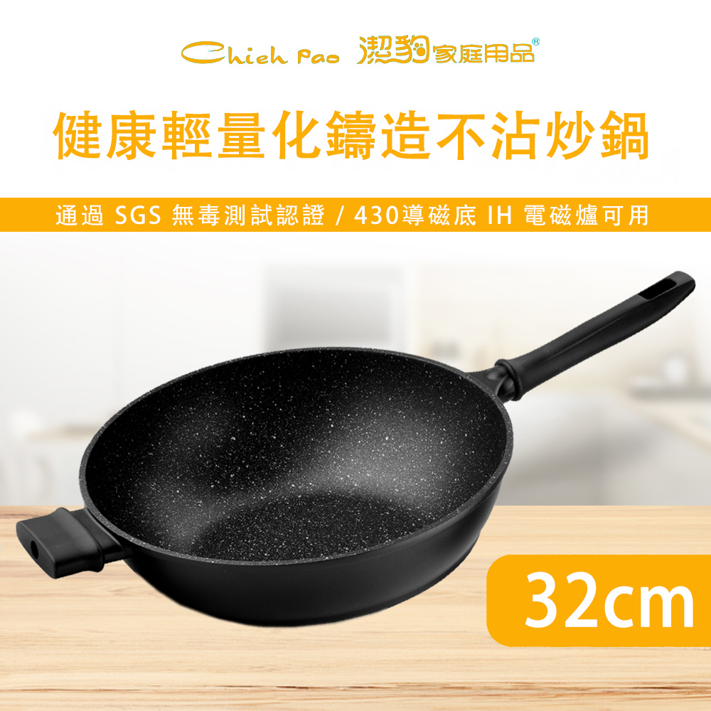 潔豹 健康輕量化鑄造 IH不沾炒鍋 / 32CM(導磁不銹鋼加底 IH電磁爐可用不沾鍋煎鍋炒鍋)