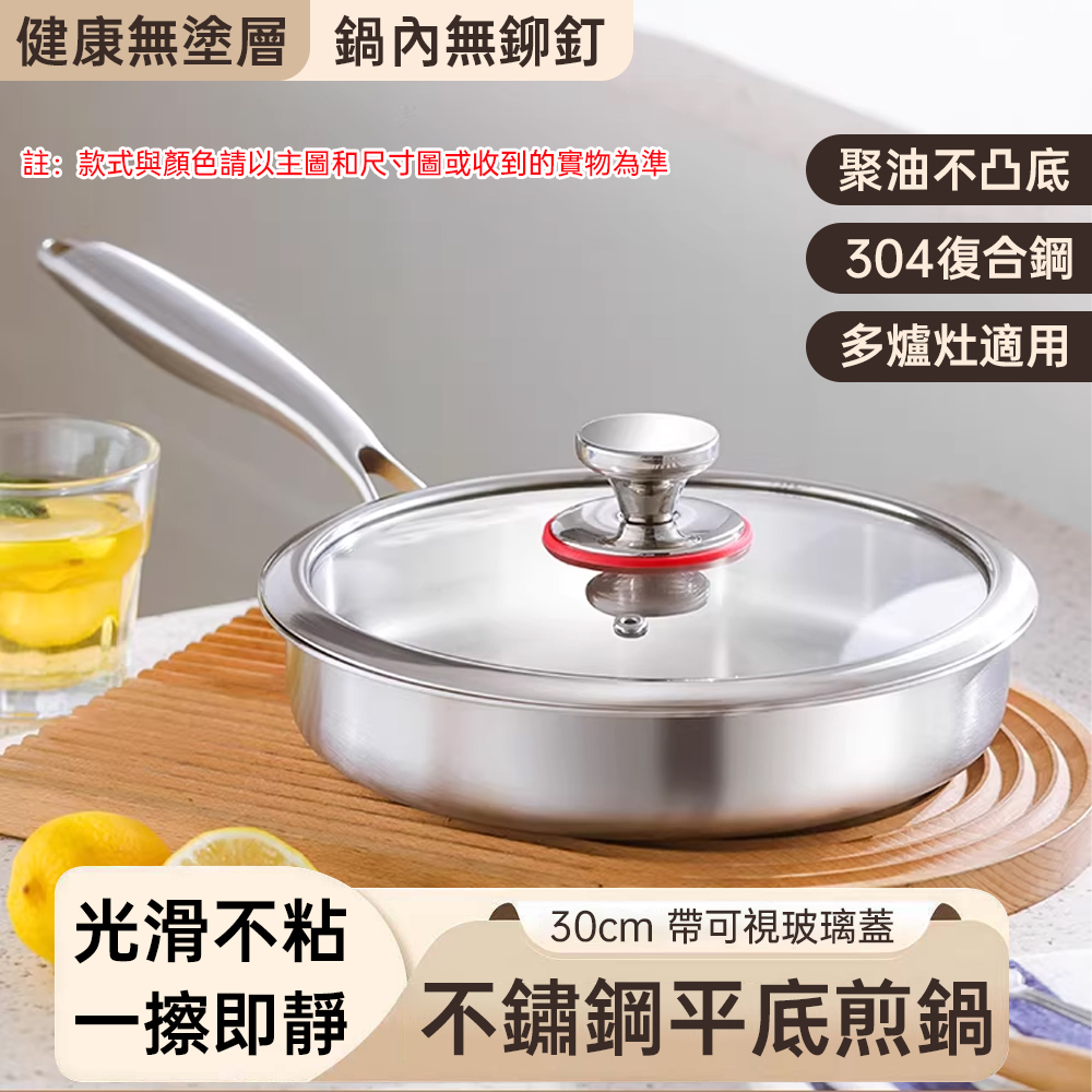 台灣現貨 平底鍋 家用平底鍋 304不鏽鋼煎鍋 無塗層鍋具 電磁爐平底鍋 牛排煎鍋 多用途煎炒鍋 30cm