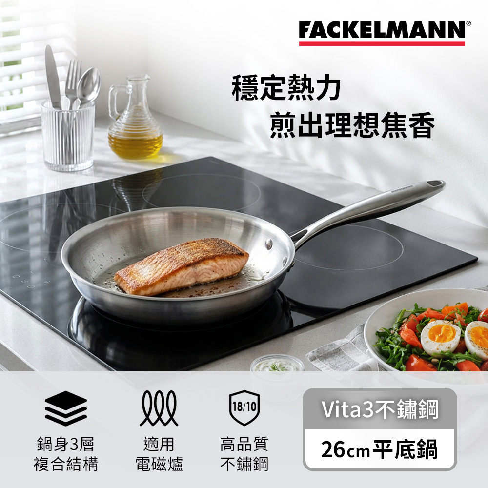 FACKELMANN 法克漫 Vita3 複合導磁不鏽鋼平底鍋 26cm