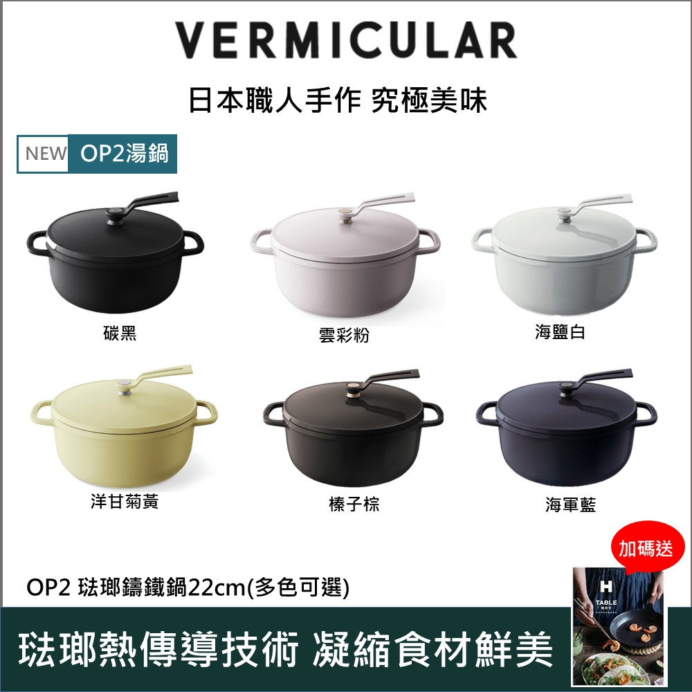 Vermicular 日本小V琺瑯鑄鐵鍋(OP2) 22cm -多色可選- PChome 24h購物