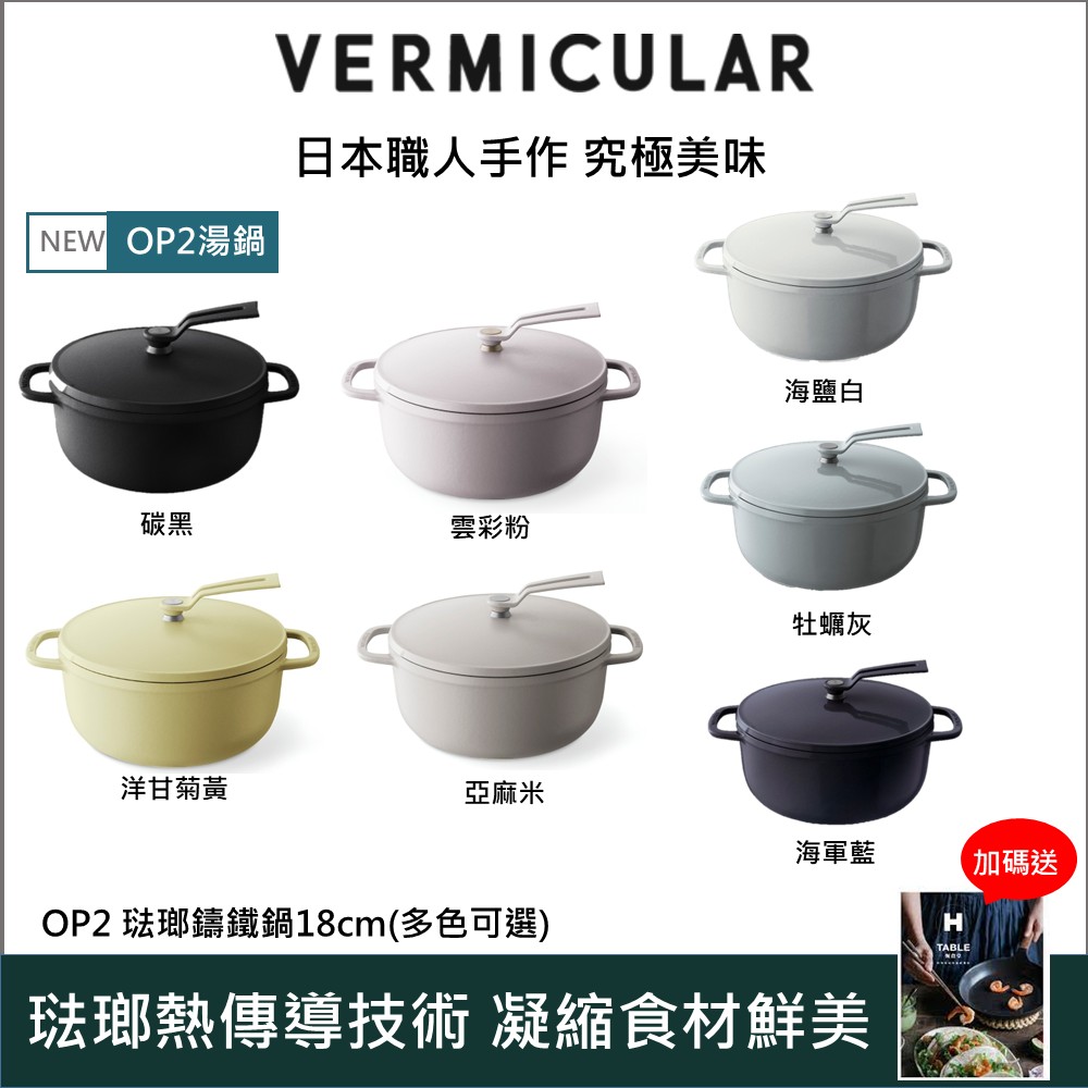 Vermicular 日本小V琺瑯鑄鐵鍋(OP2) 22cm -多色可選- PChome 24h購物