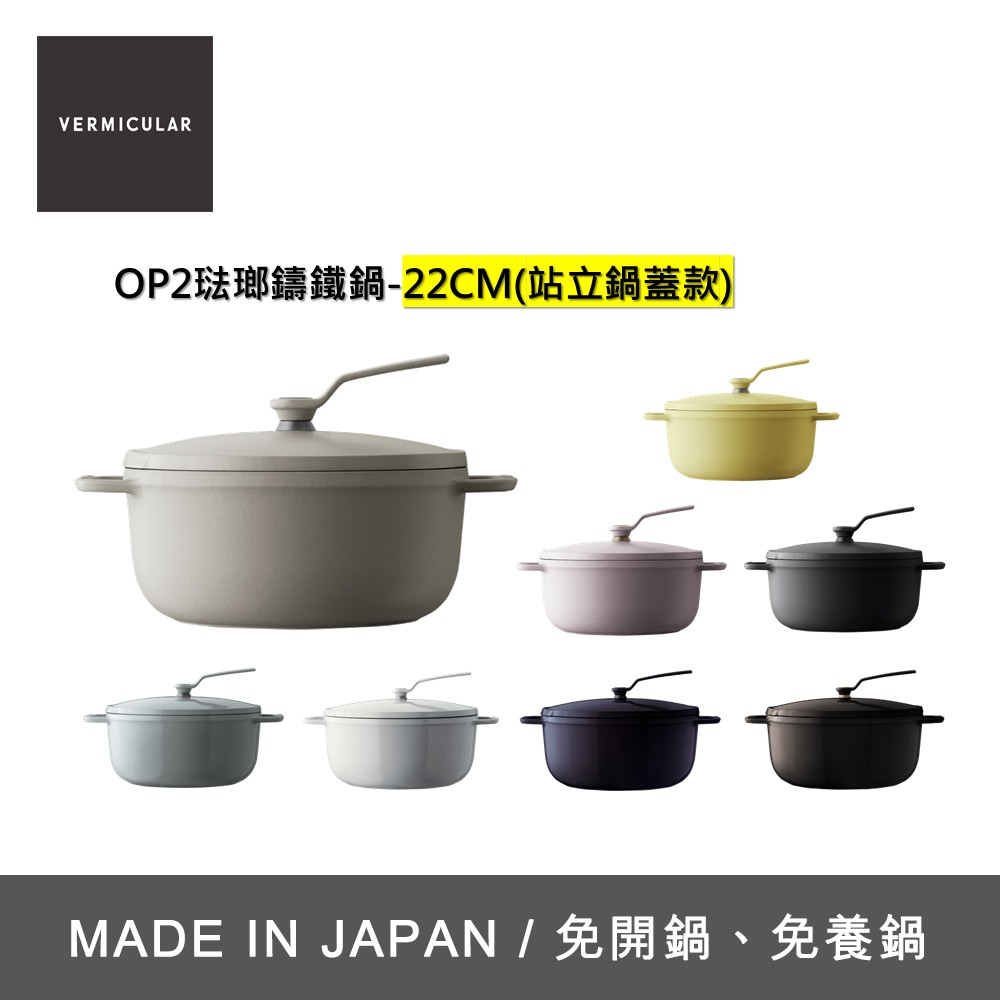 Vermicular 琺瑯鑄鐵淺鍋(OP2) 22cm -多色可選
